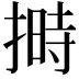 𪮛