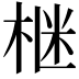 𪲛