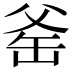 𪺛