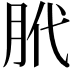 𫆛