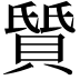 𫎛