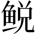 𫚛