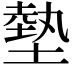 𫮛
