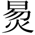 𬊛