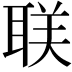 𬚛