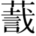 𬞛