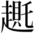 𬦛