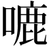 𭊛
