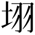 𭎛