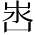 𭖛