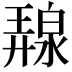 𭚛