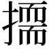 𭢛