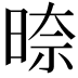 𭦛