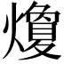 𭶛