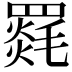 𮊛