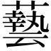 𮒛