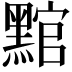 𮮛