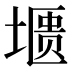 𰊛