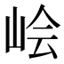 𰎛