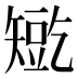 𰦛