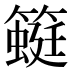 𰪛