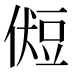𰶛