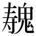 𱆛