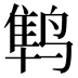𱊛