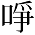 𠲜