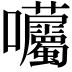 𡆜