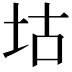 𡊜