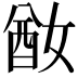 𡞜