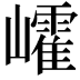𡾜