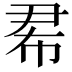 𢂜