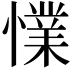 𢢜