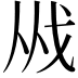 𢦜