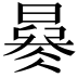 𣊜