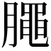 𣎜