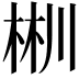 𣒜