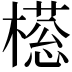 𣚜