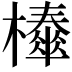 𣞜