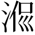 𣶜
