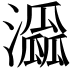 𤂜
