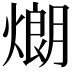 𤎜