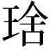 𤦜