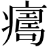 𤺜