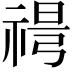 𥚜