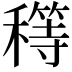 𥢜