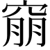 𥦜