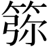 𥮜